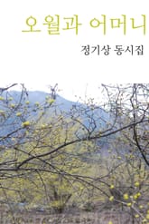 오월과 어머니 표지 이미지