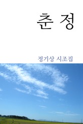 춘정 표지 이미지