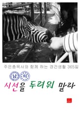 남의 시선을 두려워말라 표지 이미지