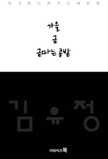 가을,금,금따는 콩밭