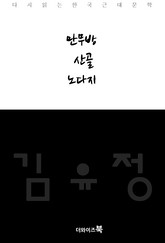 만무방,산골,노다지 표지 이미지