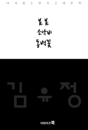 봄 봄,소낙비,동백꽃
