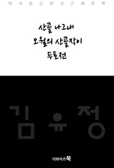 산골 나그내,오월의 산골작이,두포전 표지 이미지