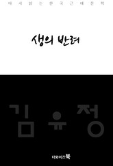 생의 반려 표지 이미지