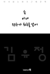 솟,아내,전차가 희극을 낳어 표지 이미지