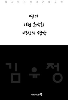 연기,이런 음악회,병상의 생각