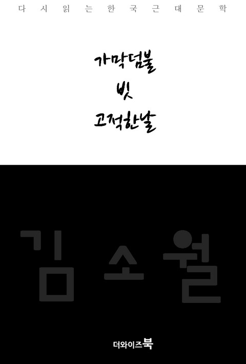 가막덤불,빗,고적한날 표지 이미지