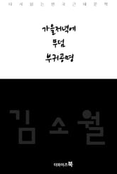 가을 저녁에,무덤,부귀공명 표지 이미지