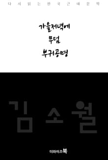 가을 저녁에,무덤,부귀공명