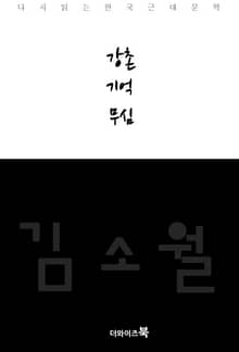 강촌,기억,무심