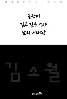금잔디,깊고 깊은 언약,남의 나라땅