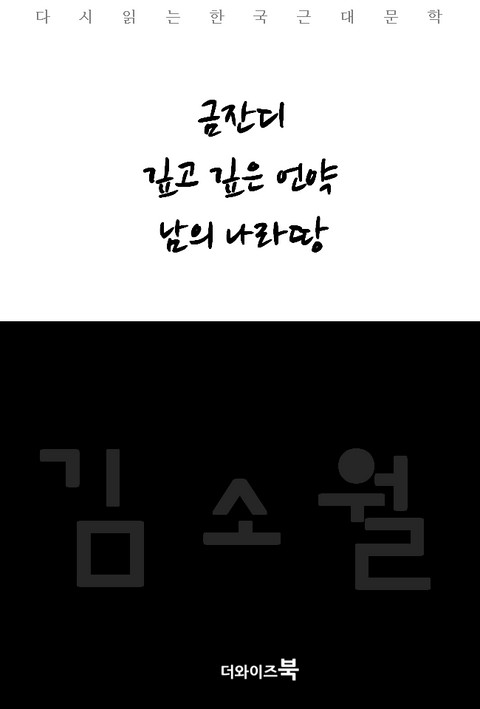 금잔디,깊고 깊은 언약,남의 나라땅 표지 이미지