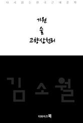 기원,술,고향삼천리 표지 이미지