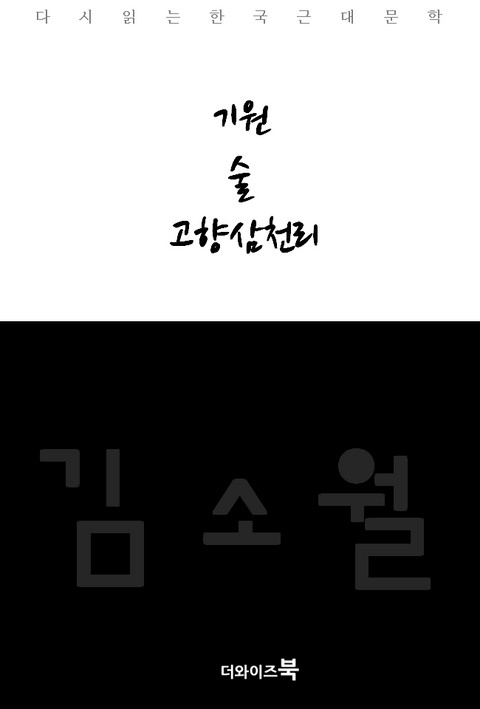 기원,술,고향삼천리 표지 이미지