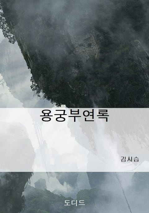 용궁부연록 표지 이미지