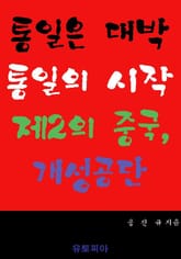 통일은 대박 통일의 시작 제2의 중국, 개성공단 표지 이미지