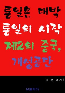 통일은 대박 통일의 시작 제2의 중국, 개성공단