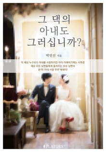 그 댁의 아내도 그러십니까?