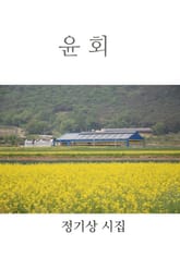 윤회 표지 이미지