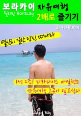 보라카이 자유여행! 2배로 즐기기 표지 이미지