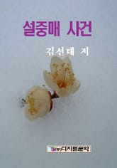 설중매 사건 표지 이미지