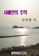 서해안의 추억 표지 이미지