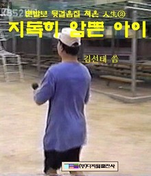 지독히 암뜬아이