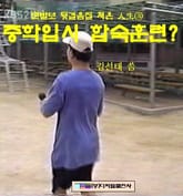 중학입시 합숙훈련? 표지 이미지