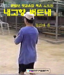 내 고향 버드내