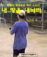 내 땅을 내 놔라 표지 이미지