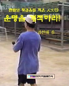 운명을 개척하라!