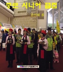 종로 시니어클럽