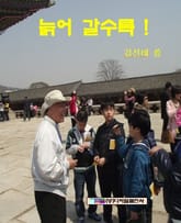 늙어 갈수록! 표지 이미지