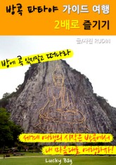 방콕 파타야 가이드 여행! 2배로 즐기기 표지 이미지