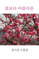 꽃보다 아름다운 표지 이미지