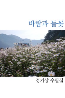 바람과 들꽃