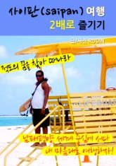 사이판(Saipan) 여행! 2배로 즐기기 표지 이미지