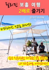 필리핀 보홀 여행! 2배로 즐기기 표지 이미지