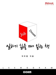 일하기 싫을 때 읽는 책 (EVebook)
