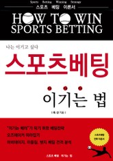 스포츠베팅 이기는 법 표지 이미지