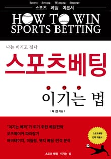 스포츠베팅 이기는 법