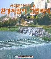 환경지킴이 그린리더