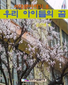 우리 아이들의 꿈