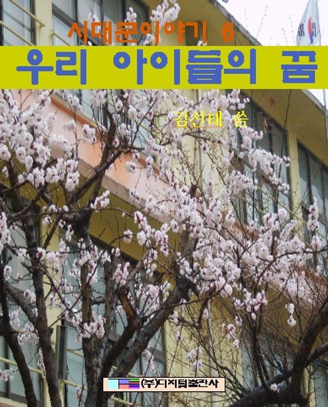 우리 아이들의 꿈 표지 이미지