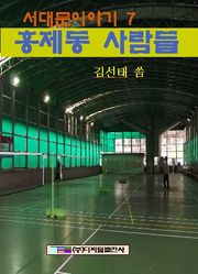 홍제동 사람들