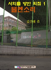 볼멘 소리 표지 이미지