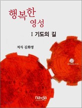 행복한 영성 1 표지 이미지