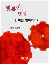 행복한 영성 2 표지 이미지