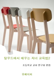 탈무드에서 배우는 자녀 교육법 2