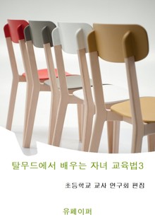 탈무드에서 배우는 자녀 교육법 3